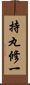 持丸修一 Scroll