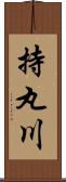 持丸川 Scroll