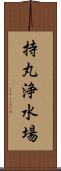 持丸浄水場 Scroll