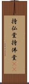 持仏堂 Scroll
