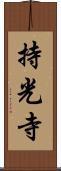 持光寺 Scroll