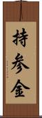 持参金 Scroll