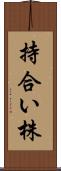 持合い株 Scroll