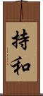 持和 Scroll