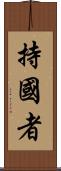 持國者 Scroll