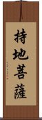 持地菩薩 Scroll