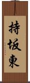 持坂東 Scroll