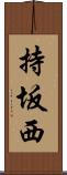 持坂西 Scroll