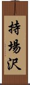 持場沢 Scroll