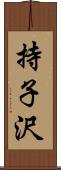 持子沢 Scroll