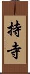 持寺 Scroll
