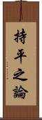 持平之論 Scroll