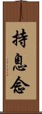 持息念 Scroll