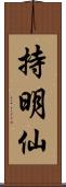 持明仙 Scroll