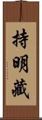 持明藏 Scroll