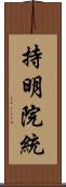 持明院統 Scroll