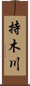 持木川 Scroll