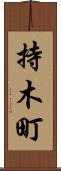 持木町 Scroll
