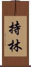 持林 Scroll