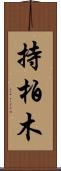 持柏木 Scroll