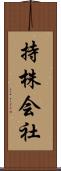 持株会社 Scroll
