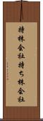 持株会社 Scroll