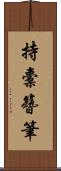 持橐簪筆 Scroll