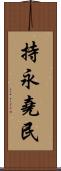 持永堯民 Scroll