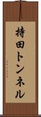 持田トンネル Scroll