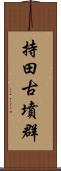 持田古墳群 Scroll