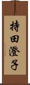 持田澄子 Scroll