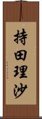 持田理沙 Scroll