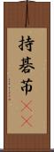 持碁 Scroll