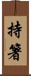 持箸 Scroll