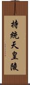 持統天皇陵 Scroll