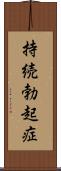持続勃起症 Scroll