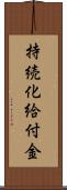 持続化給付金 Scroll