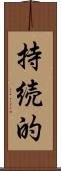 持続的 Scroll
