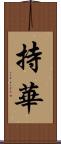 持華 Scroll