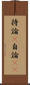 持論(P) Scroll
