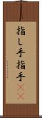 指し手 Scroll