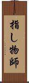 指し物師 Scroll