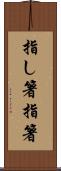 指し箸 Scroll