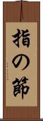 指の節 Scroll