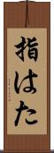 指はた Scroll