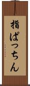 指ぱっちん Scroll