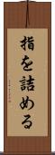 指を詰める Scroll