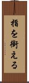 指を銜える Scroll