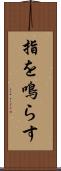 指を鳴らす Scroll
