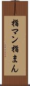 指マン Scroll